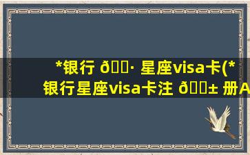 *
银行 🌷 星座visa卡(*
银行星座visa卡注 🐱 册Apple ID)